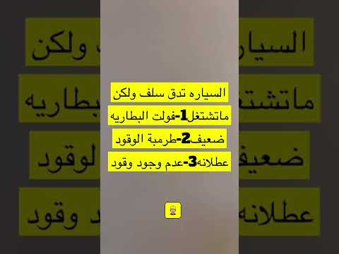 السياره تدق سلف ولاتشتغل الاسباب