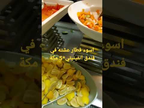 اسوء فطار عشته في فندق انفينيتي 5 مكة المكرمة INFINITY MAKKAT