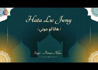 Arman Abbas Hata Lw Jwny أر مان عباس حتى لو جونيIMūsīqā Al Nour Music Of The Light موسيقى النور
