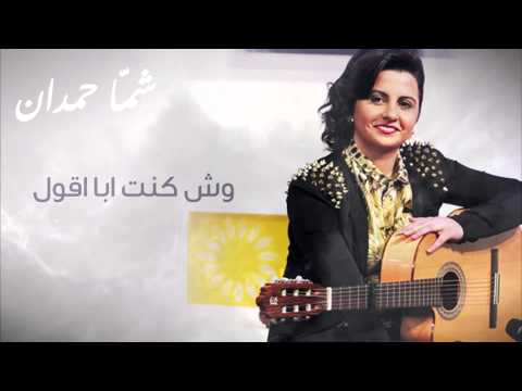شمه حمدان وش كنت ابا اقول حصريا 2012