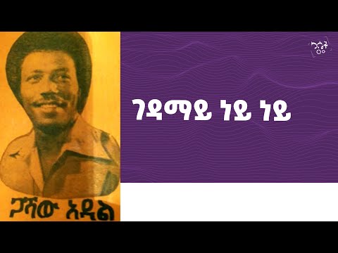 ጋሻው አዳል 1978 ገዳማይ ነይ ነይ Gashaw Adal Cassetteemusiq የካሴትሙዚቃ Ethiopianmusic Ethiopia