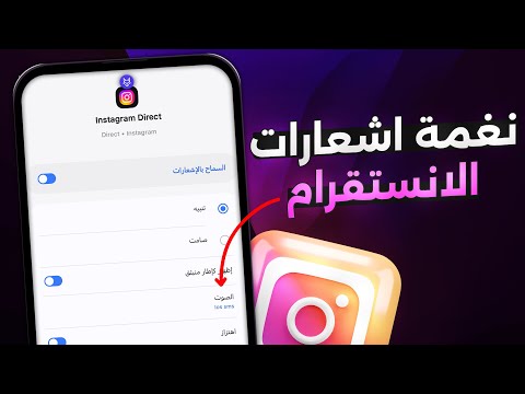تغيير نغمة اشعارات الانستقرام لاي نغمة تريدها