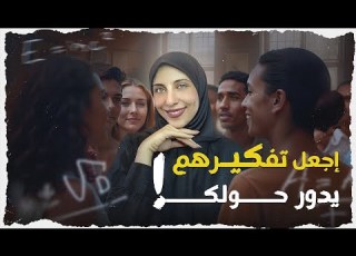 كيف تجعل من حولك مهووسين بك