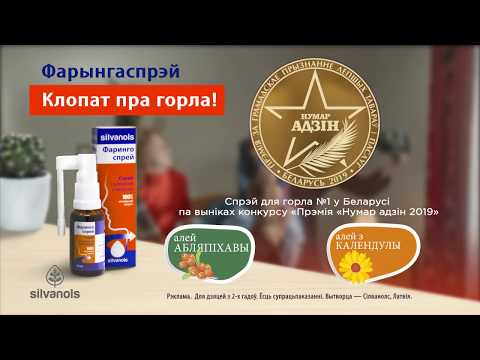 Фарынгаспрэй рэкламны ролік для тэлебачання на беларускай мове