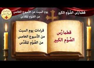  قراءات يوم السبت من الأسبوع الخامس من الصوم الكبير