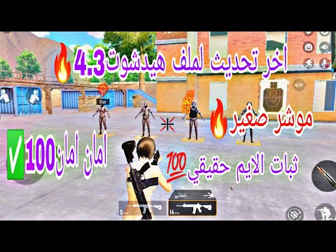 واخيرا اقوى ملف هيدشوت في الراس التحديث الجديد4 3 ايم بوت 180 تصغير الموشر ثبات السلاح100 امن واخيرا اقوى ملف هيدشوت في الراس التحديث الجديد4 3 ايم بوت 180 تصغير الموشر ثبات السلاح100 امن