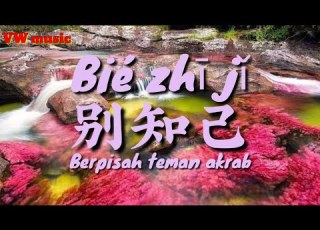 别知己 Bie Zhi Ji 海来阿木 Hai Lai A Mu 阿呷拉古 A Ga La Gu 曲比阿且 Qu Bi A Qie Terjemahan Dan Lirik