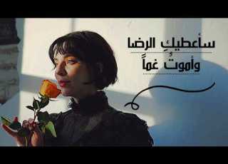 سأعطيك الرضا وأموت للشاعر العباس بن الأحنف Lyrics Video