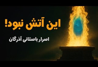 راز جشن آذرگان فاش شد این آتش نبود دروازه ای بود که از ما پنهان کردند
