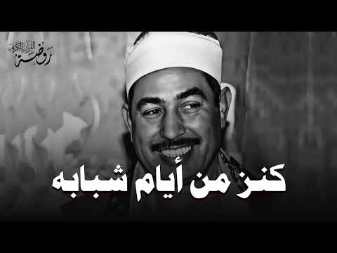 كنز من أيام شبابه أجمل تلاوات الشيخ محمد محمود الطبلاوي HD