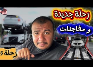  رحلة جديدة و سيارات مميزة رحلة مع سائق شاحنة في امريكا الرحلة 5