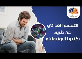 التسمم الغذائي عن طريق بكتيريا البوتيوليزم