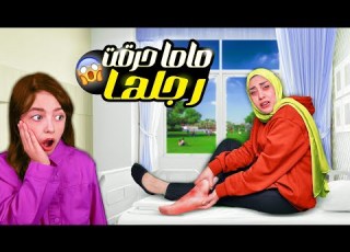 ماما احترقت رجلها و تيما زعلت كتير مؤثر