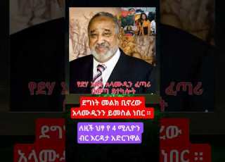 ደግነት መልክ ቢኖረው አላሙዲንን ይመስል ነበር Abelbirhanu Ethioforum Motivation Eritrian Habesha Fetadaily