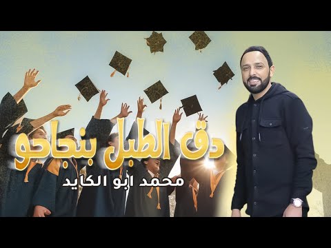 اغنية النجاح 2024 دق الطبل بنجاحو الفنان محمد ابو الكايد اغاني النجاح