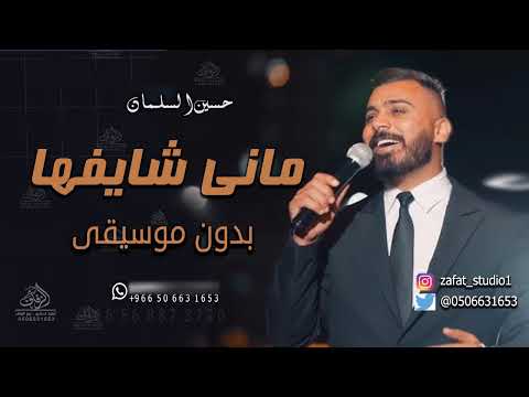 ماني شايفها وين ام العريس بدون موسيقى حسين السلمان زفة ام العريس بدون موسيقى بدون حقوق لطلب