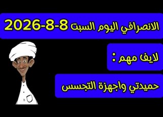 الانصرافي اليوم السبت 8 8 2026