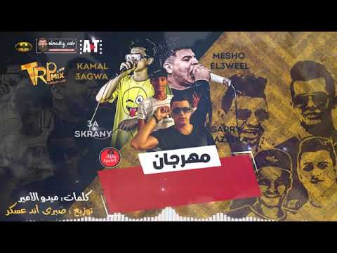 مهرجان ماليش فيه 2019 ملوك الهيبره كمال عجوه ميشو العويل