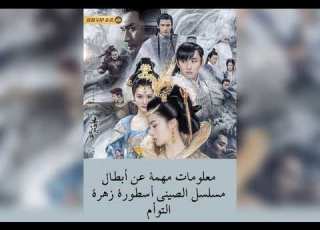  معلومات مهمة عن أبطال مسلسل الصيني أسطورة زهرة التوأم Huashitv