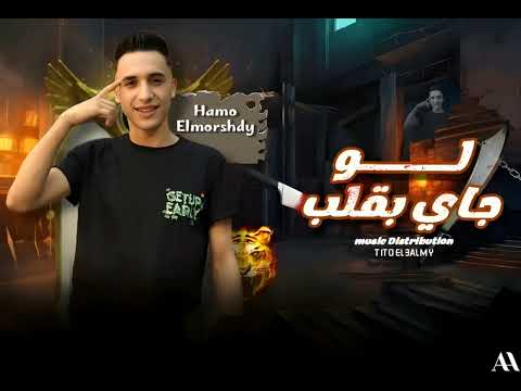 مهرجان لو جاي بقلب الجولات علي اد خصومي مستويات حمو المرشدي مهرجان لو جاي بقلب الجولات علي اد خصومي مستويات حمو المرشدي