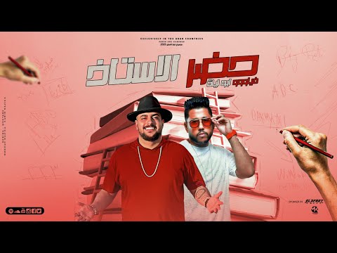 مهرجان كرتونتين سقاره او ايدي حضر الاستاذ فيلو ابو ليله توزيع مصطفي السيسي مهرجانات 2023