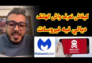 أمين رغيب كيف أعرف ان هاتفي مخترق وبه فيروسات