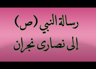  رسالة النبي ص إلى نصارى نجران الرابع الإعدادي