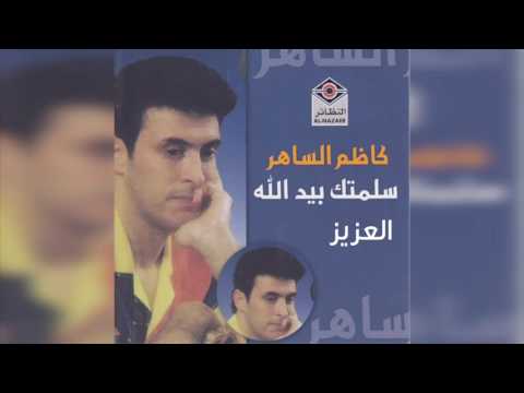 Alazezكاظم الساهر العزيز