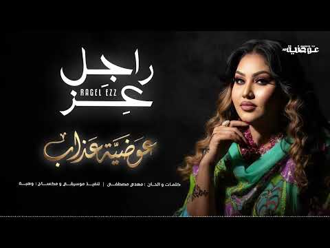 عوضية عذاب راجل عز و كلو مروءة Awadia Azab Ragel Ezz