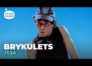  BRYKULETS ЛІЗА