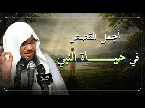 مواقف عظيمة من حياة النبي ﷺ ستغير نظرتك للحياة الشيخ محمد الشنقيطي مواقف عظيمة من حياة النبي ﷺ ستغير نظرتك للحياة الشيخ محمد الشنقيطي