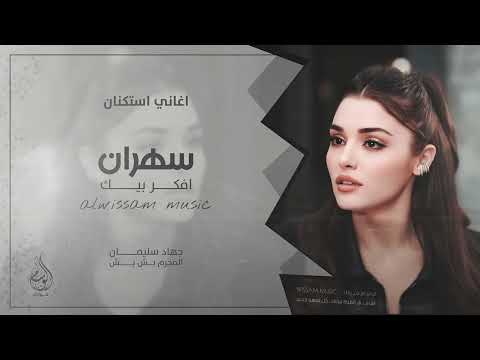 سهران افكر بيك احبك واضل احبك للموت ما انساك اغاني طرب 2025 جهاد سليمان مطلوبه اكثر شيء سهران افكر بيك احبك واضل احبك للموت ما انساك اغاني طرب 2025 جهاد سليمان مطلوبه اكثر شيء