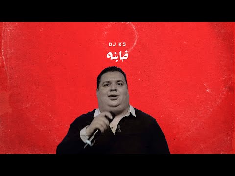 DJ K5 خاينه BPM103