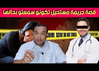  لغز الجـ ريمة شنو وقع بين الفرملية حسناء والطبيب ديالها فيصل دخلو العيادة لقاو الكـ ارثة