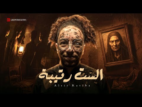 قصتي المرعبة واللي بسببها بحلم بكوابيس من 15 سنة