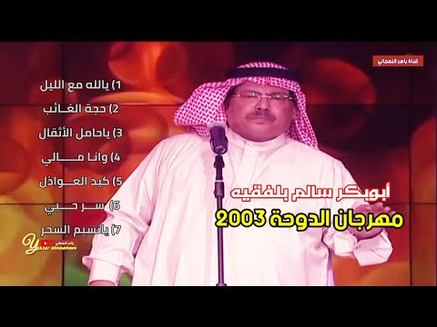 روائع أبوبكر سالم بلفقيه في مهرجان الدوحة 2003