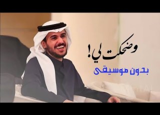  اضحكت لي بدون موسيقى عايض اغاني بدون موسيقى جديد