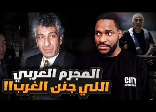  العربي الذي دوخ المخابرات الدولية لعقود رجل فوق القانون
