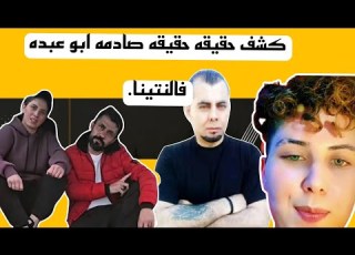 فيديو توضيح عن حموده وابو عبده فالنتينا