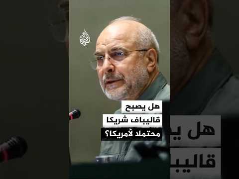 هل يصبح قاليباف شريكا محتملا لأمريكا