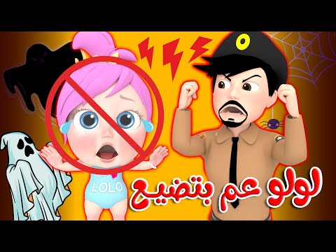 لولو عم بتضيع ساعة كاملة اجمل أغاني لولو الشطورة قناة وناسة للأطفال لولو عم بتضيع ساعة كاملة اجمل أغاني لولو الشطورة قناة وناسة للأطفال