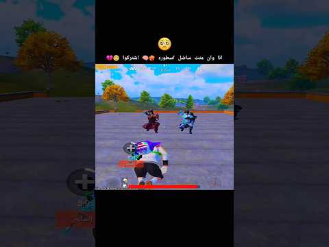 شاهد ردت الفعل الي سويته ولهان ستيفن بيشو العراق اليمن ببجي Pubgmobile Lke Pubg Capcut شاهد ردت الفعل الي سويته ولهان ستيفن بيشو العراق اليمن ببجي Pubgmobile Lke Pubg Capcut