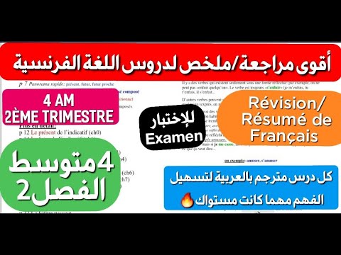 مراجعة ملخص اللغة الفرنسية الذي ينتظره تلاميذ 4 متوسط فصل2 شامل لكل الدروس ستصبح ممتاز بعد مشاهدته