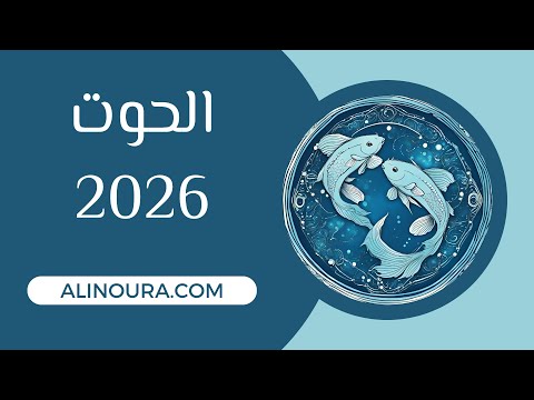 الحوت 2026