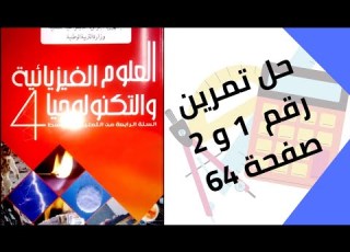 حل تمرين الكتاب المدرسي رقم 1 و 2 صفحة 64 فيزياء رابعة متوسط