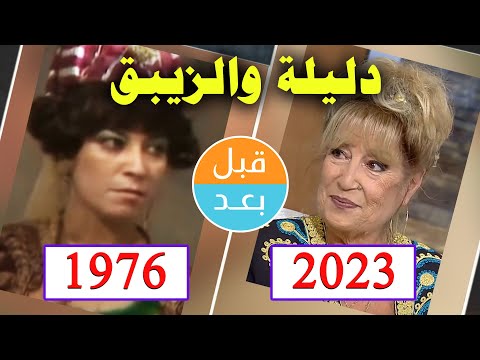أبطال مسلسل دليلة والزيبق 1976 بعد 47 سنة قبل و بعد 2023 Before And After