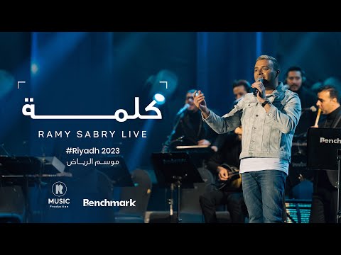 Ramy Sabry Kelma Riyadh 2023 موسم الرياض 2023 رامي صبري كلمه