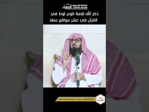 ذكر الله قصة قوم لوط في القرآن في عشر مواقع منها