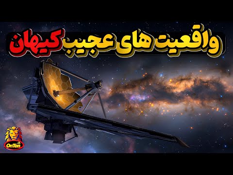 کیهان سال 2023 و بهترین های فضایی در آنتن