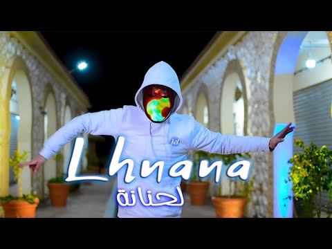 AN Lhnana Video Clip Official لحنانة